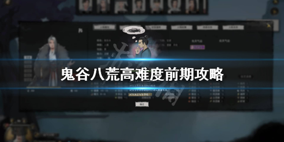 鬼谷八荒高难度前期怎么玩（鬼谷八荒高难度前期怎么玩的）