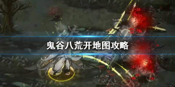 鬼谷八荒开地图带什么道具好 鬼谷八荒怎样开地图