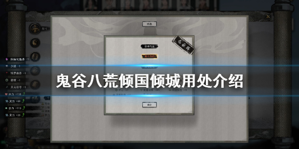 鬼谷八荒倾国倾城有什么用 鬼谷八荒倾国倾城有何用