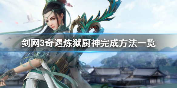 剑网3炼狱厨神奇遇如何完成 剑网三炼狱厨神豆芽