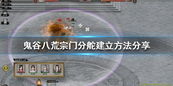 鬼谷八荒宗门分舵怎么解锁(鬼谷八荒分舵怎么进总舵)