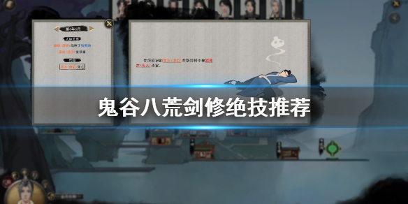 鬼谷八荒剑修绝技用哪个（鬼谷八荒剑修绝技用哪个好用）