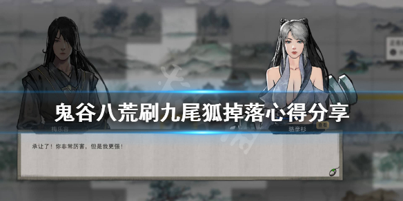 鬼谷八荒九尾狐爆率太低怎么办 鬼谷八荒六尾狐妖多久刷