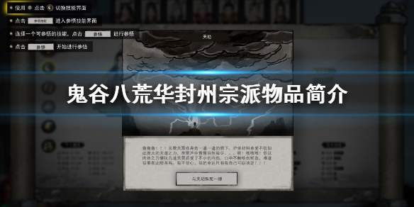 鬼谷八荒华封州宗派有什么（鬼谷八荒华封州风系宗门）