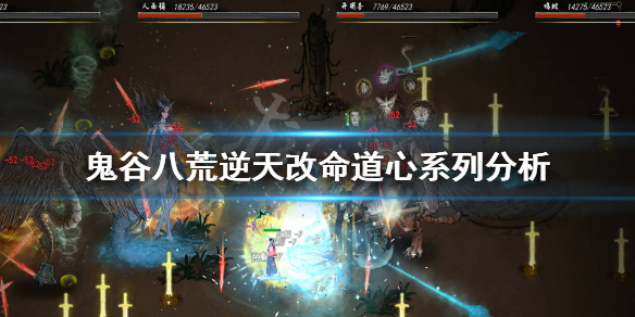 鬼谷八荒感受道心怎么样 鬼谷八荒道心重要吗