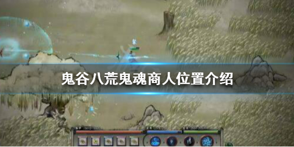 鬼谷八荒鬼魂商人在哪（鬼谷八荒魂商人三个选项分别）