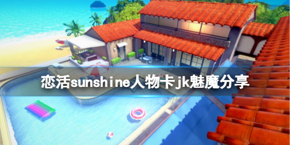 恋活sunshine人物卡jk魅魔分享 恋活sunshine人物卡