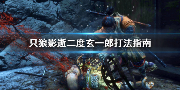 只狼影逝二度玄一郎打不过怎么办（只狼影逝二度玄一狼）