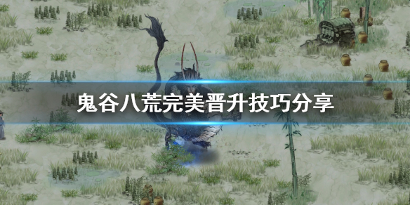 鬼谷八荒怎么完美晋升 鬼谷八荒怎么完美晋升道侣