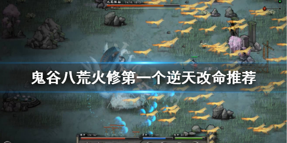 鬼谷八荒火修逆天改命什么最好（鬼谷八荒适合火修的逆天改命）