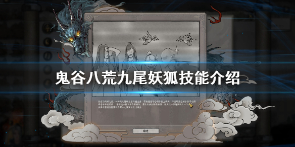鬼谷八荒九尾妖狐怎么打 鬼谷八荒九尾妖狐在哪打