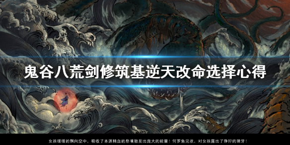 鬼谷八荒剑修筑基逆天改命怎么选(鬼谷八荒剑修筑基逆天改命推荐)