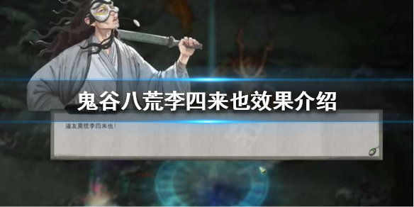 鬼谷八荒李四来也是什么 鬼谷八荒李四来也是什么职业