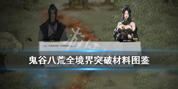 鬼谷八荒全境界突破材料图鉴（鬼谷八荒进阶材料）