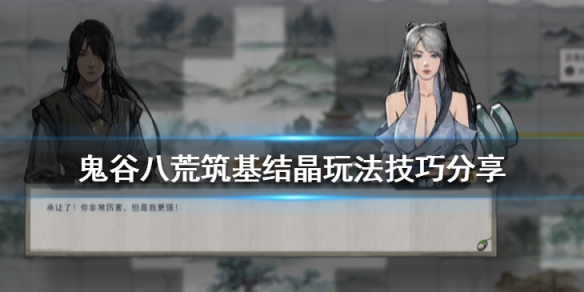 鬼谷八荒筑基结晶玩法技巧分享 鬼谷八荒 筑基结晶