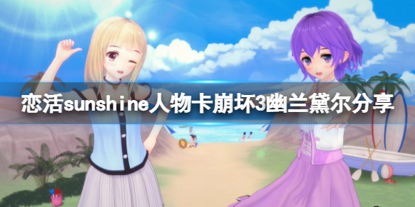 恋活sunshine人物卡崩坏3幽兰黛尔分享 恋活崩坏三人物存档