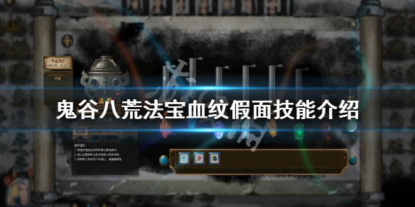 鬼谷八荒法宝血纹假面厉害吗 鬼谷八荒血刃效果