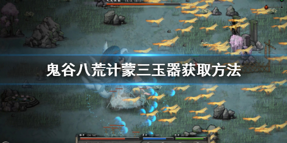 鬼谷八荒计蒙三玉器怎么拿（鬼谷八荒计蒙三个玉器）