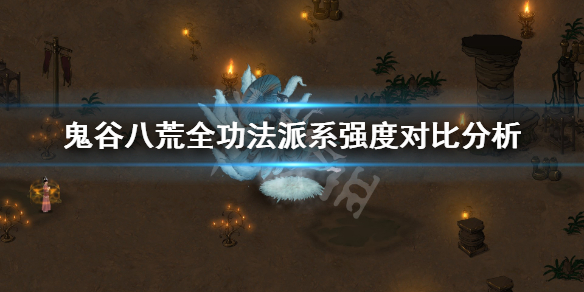 鬼谷八荒什么流派厉害（鬼谷八荒什么流派厉害5月）