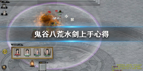 鬼谷八荒水剑怎么玩 鬼谷八荒水剑怎么玩好