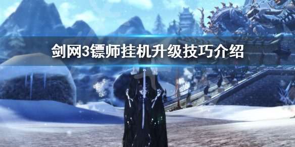 剑网3镖师挂机升级技巧有哪些 剑三怎么刷镖师等级