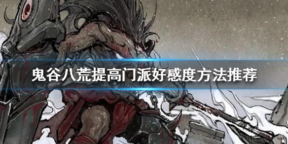 鬼谷八荒如何提高门派好感度（鬼谷八荒如何提高其他门派好感度）
