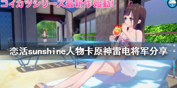 恋活sunshine人物卡原神雷电将军（恋活sunshine角色卡）