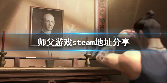 师父游戏steam有吗 steam师傅游戏多少钱