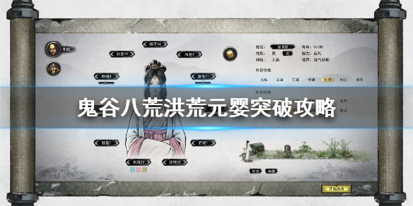 鬼谷八荒洪荒元婴突破攻略（鬼谷八荒 元婴突破）