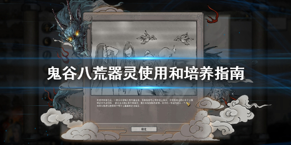 鬼谷八荒器灵怎么用 鬼谷八荒器灵怎么用技能