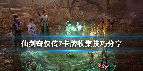 仙剑奇侠传7卡牌收集技巧分享（仙剑奇侠传7 卡牌）