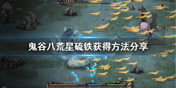 鬼谷八荒法宝材料星硫铁怎么获得(鬼谷八荒法宝石尘金)