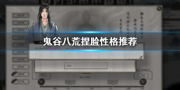 鬼谷八荒捏脸性格选什么(鬼谷八荒捏脸内在性格)