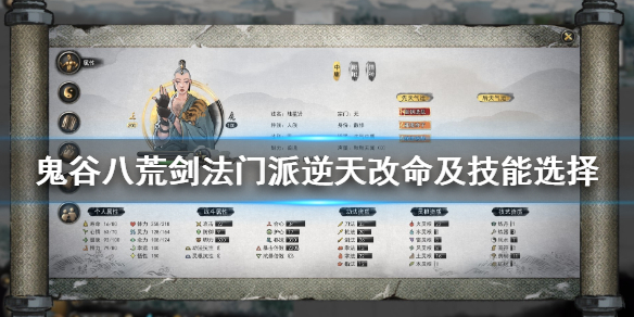 鬼谷八荒剑修逆天改命怎么选 鬼谷八荒剑修逆天改命怎么选择