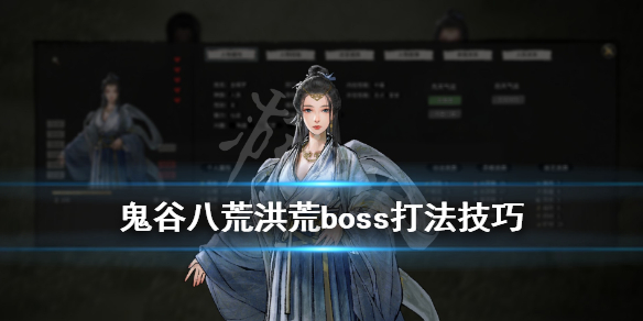 鬼谷八荒洪荒boss怎么打 鬼谷八荒洪荒boss打法
