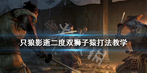 只狼影逝二度双狮子猿怎么打（只狼二周目双狮猿怎么打）