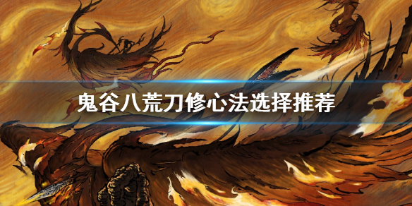 鬼谷八荒刀修心法怎么选(鬼谷八荒刀修用什么心法)
