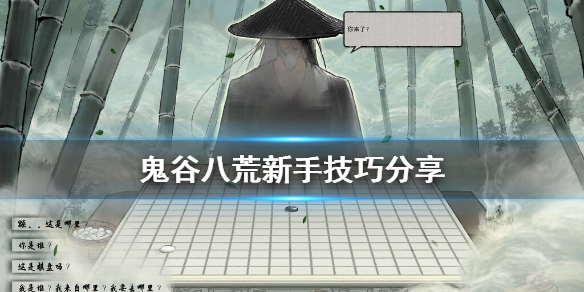 鬼谷八荒新手有什么技巧 鬼谷八荒新手入门