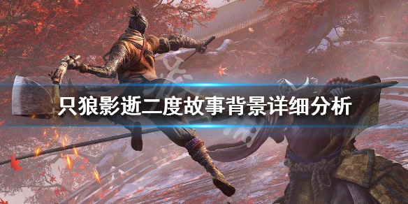 只狼影逝二度时间线说明 只狼影逝二度路线