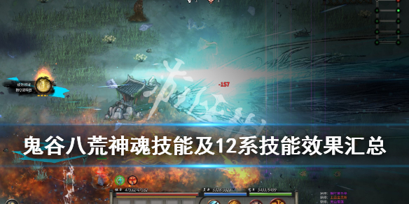 鬼谷八荒12系技能有哪些（鬼谷八荒12系技能有哪些属性）