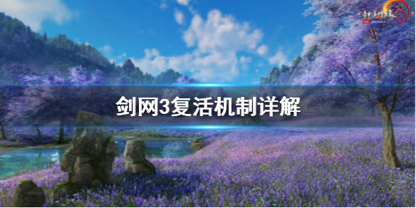剑网3复活机制是什么（剑网三复活药）