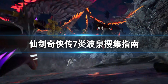 仙剑奇侠传7炎波泉怎么搜集（仙剑奇侠传7泉眼）