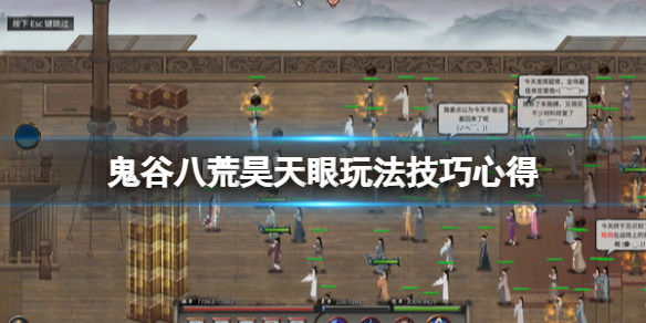 鬼谷八荒昊天眼怎么使用（鬼谷八荒选昊天眼）