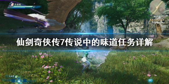 仙剑奇侠传7传说中的味道任务怎么做