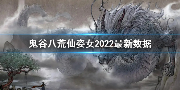 鬼谷八荒仙姿女2022怎么捏 鬼谷八荒怎么找仙姿女