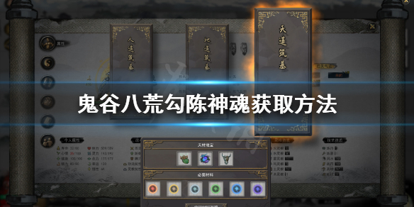 鬼谷八荒勾陈神魂在哪(鬼谷八荒怎么找到魂魄)