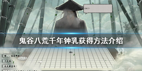 鬼谷八荒千年钟乳怎么获得（鬼谷八荒通灵秘境只掉千年钟乳）