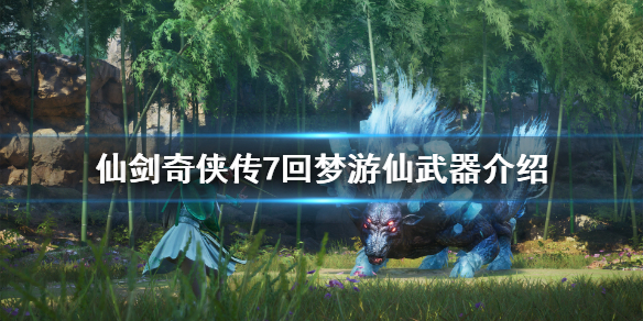 仙剑奇侠传7特典武器是什么(仙剑奇侠传七特典)