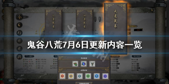 鬼谷八荒7月6日更新了什么 鬼谷八荒6月更新时间