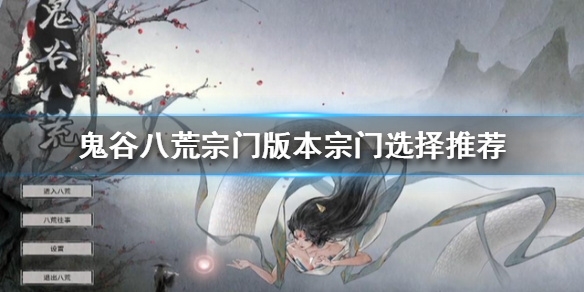 鬼谷八荒宗门版本怎么玩（鬼谷八荒宗门版本怎么玩好）